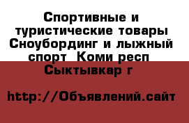 Спортивные и туристические товары Сноубординг и лыжный спорт. Коми респ.,Сыктывкар г.